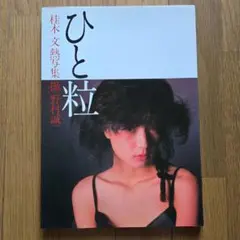 ひと粒 : 桂木文熱写集 Amazon.co.jp: ひと粒 桂木 文 熱写集 : 本