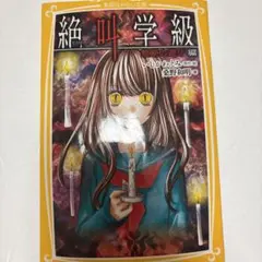 絶叫学級 禁断の遊び編 小説