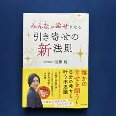 みんなが幸せになる引き寄せの新法則