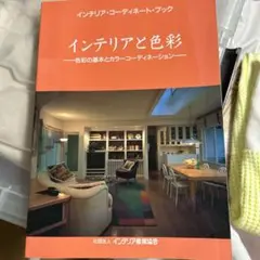 インテリアと色彩