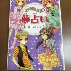 ハッピーになれる 夢占い