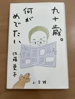 九十歳。何がめでたい　佐藤愛子