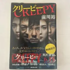 クリーピー 前川裕