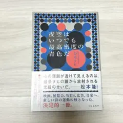 夜空はいつでも最高密度の青色だ