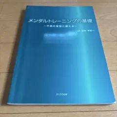 メンタルトレーニングの基礎 不測の事態に備える