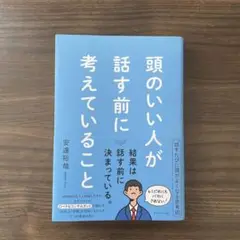 頭のいい人が話す前に考えていること