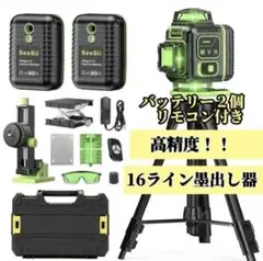 レーザー墨出し器 三脚付き 16ライン 水平器 バッテリー２個 収納ケース付き