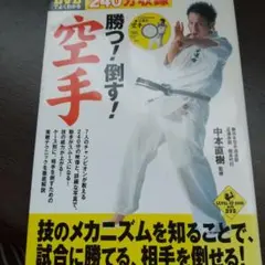 勝つ！倒す！空手 DVD付 正道会館
