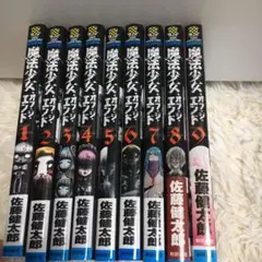 魔法少女・オブ・ジ・エンド 1巻から9巻