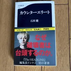 カウンターエリート 石田健