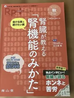 Rp.+(レシピプラス)Vol.19 No.4 腎臓が教える「腎機能のみかた」