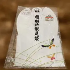 福助特選足袋 23.0cm
