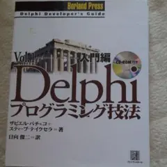 【中古】 Ｄｅｌｐｈｉ　２００５プログラミングテクニック Ｆｏｒ　Ｍｉｃｒｏｓｏｆｔ．ＮＥＴ　Ｆｒａｍｅｗｏ ｖｏｌ．７（インターネット編/カットシステム/池田成樹 Delphi 2005プログラミングテクニック For