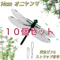 オニヤンマ　10個セット　虫除け 14cm おにやんま トンボ　虫よけ