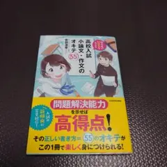 採点者に好印象を与える 高校入試 小論文・作文のオキテ55