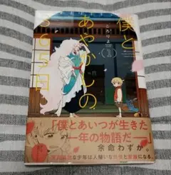 僕とあやかしの365日　1巻/ころりよ