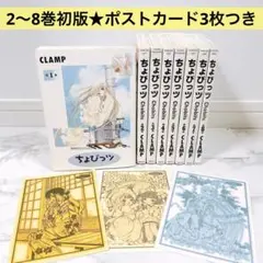 【ポストカードつき】ちょびっツ 全巻セット 1～8巻 CLAMP 漫画