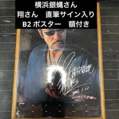 横浜銀蝿 デビュー当時 ポスター サイン付き