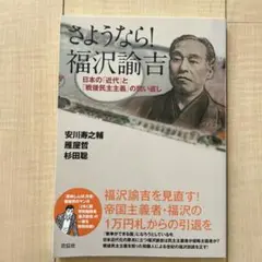 さようなら!福沢諭吉 日本の「近代」と「戦後民主主義」の問い直し