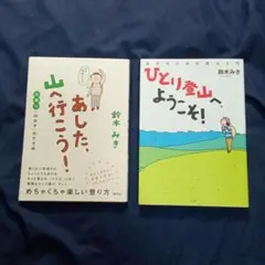 「あした、山へ行こう! 日帰り「山女子」のすすめ」・「ひとり登山へ、ようこそ！」