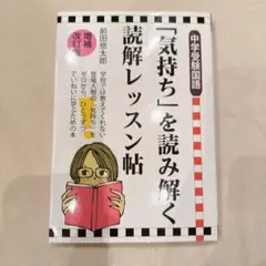「気持ち」を読み解く読解レッスン帖　中学受験国語