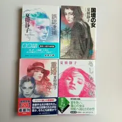 夏樹静子　徳間文庫　4冊セット