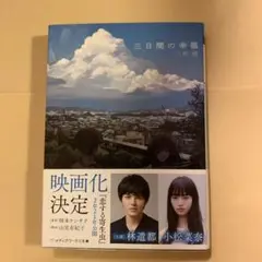 三日間の幸福