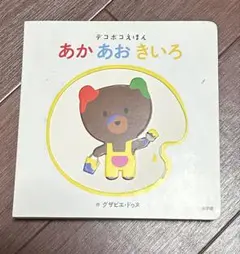 あか あお きいろ 絵本