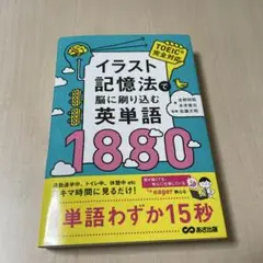 イラスト記憶法で脳に刷り込む英単語1880 英単語帳 toeic完全対応 本