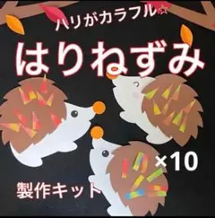 ハリネズミ　製作キット　壁面飾り　秋　保育　高齢者　レクリエーション