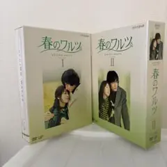 春のワルツ DVD