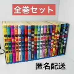 暗殺教室　全巻　1巻〜21巻　まとめ売り　松井優征