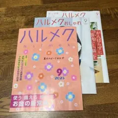 ハルメク 9月号 2025