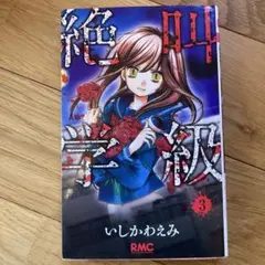 いしかわえみ　絶叫学級3