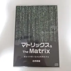 マトリックス & The Matrix CD あなたの思い込みは現実化する