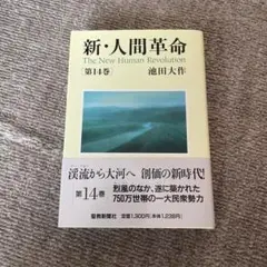 新品未使用品　新・人間革命 第14巻 池田大作