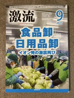 激流 2025年9月号