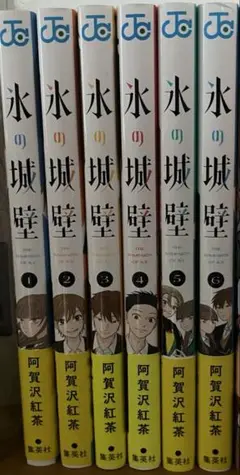氷の城壁1-6巻セット