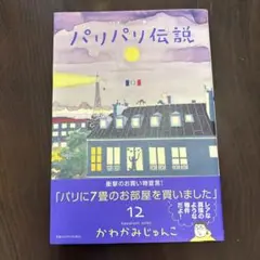 パリパリ伝説