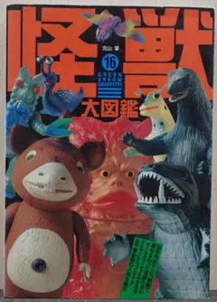 希少！\"怪獣 大図鑑\" 元山掌 希少！