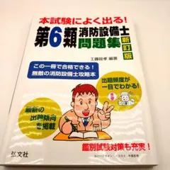本試験によく出る!第6類消防設備士問題集
