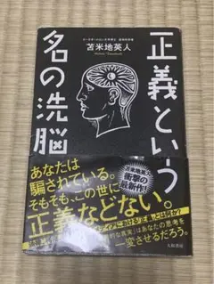 正義という名の洗脳