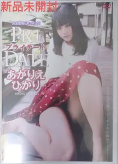 未開封DVD あがりえひかり/プライデート