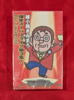 【新品・無料配送】綾小路きみまろ爆笑スーパーライブ第3集！カセットテープ