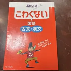 こわくない国語古文・漢文 : くもんの高校入試スタートドリル