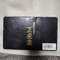 未使用　携帯用正座椅子　正座楽