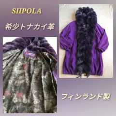 SIIPOLA トナカイ革 毛皮コート フィンランド製