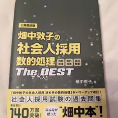 畑中敦子の社会人採用数的処理ザ・ベスト 公務員試験