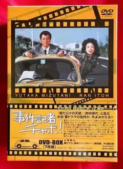 【廃盤・新品未開封】事件記者チャボ! DVD-BOX〈7枚組〉
