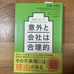 意外と会社は合理的 組織にはびこる「理不尽」のメカニズム